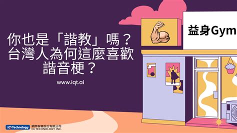 諧音廣告|為什麼臺灣人這麼喜歡諧音梗？文案角度下的三大原因